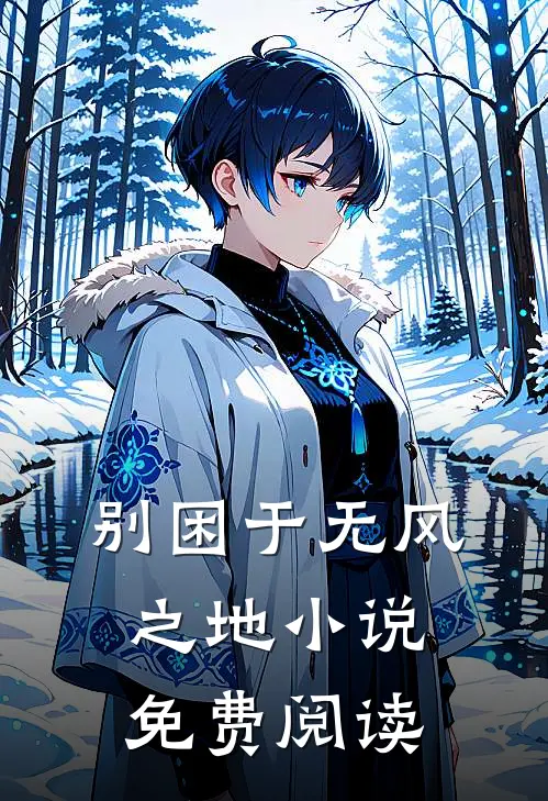 别困于无风之地小说免费阅读
