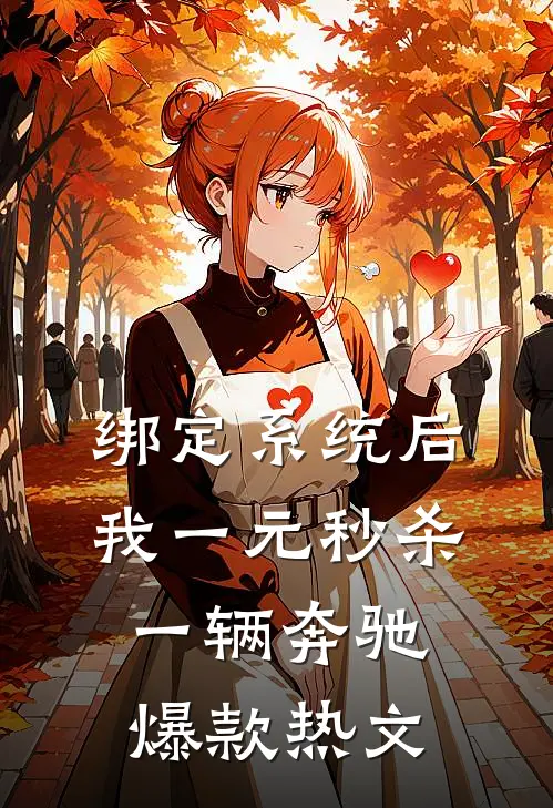 绑定系统后，我一元秒杀一辆奔驰爆款热文
