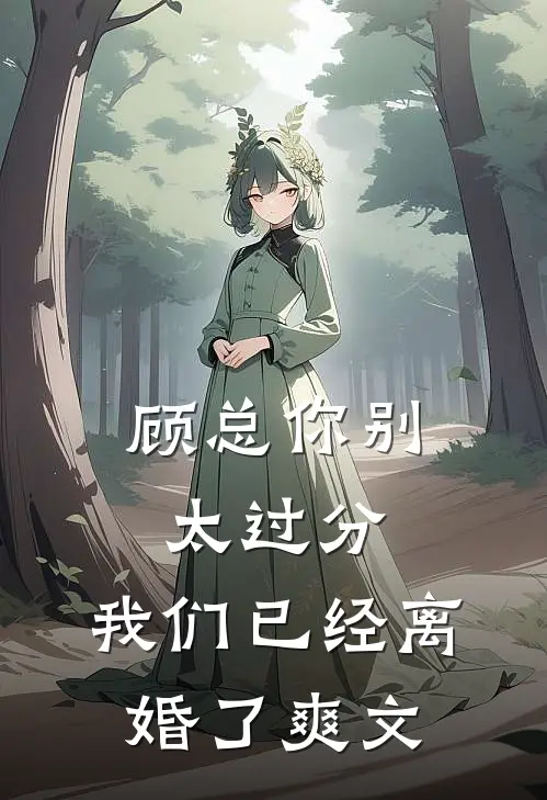 顾总你别太过分,我们已经离婚了爽文