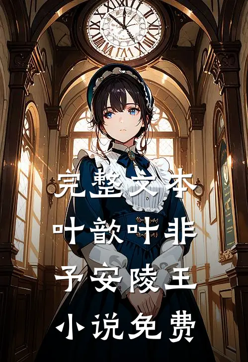 完整文本叶歆叶非予安陵王小说免费