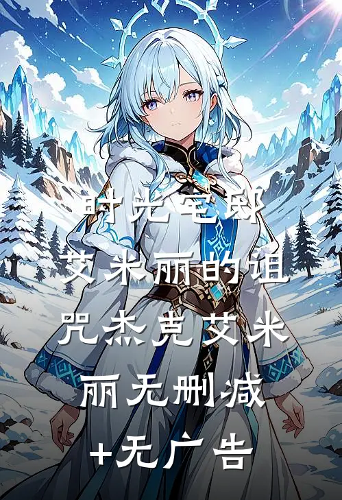 《时光宅邸：艾米丽的诅咒》杰克艾米丽无删减+无广告