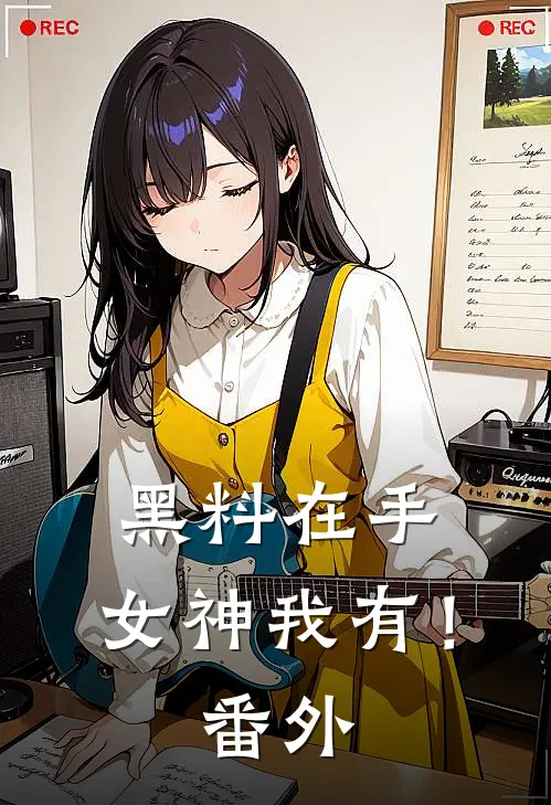 黑料在手，女神我有！番外