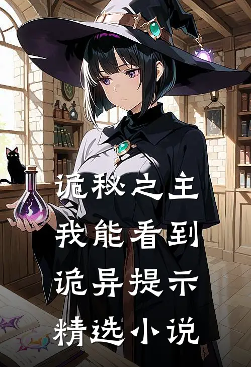 诡秘之主：我能看到诡异提示精选小说