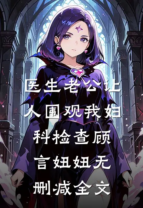 医生老公让人围观我妇科检查顾言妞妞无删减全文