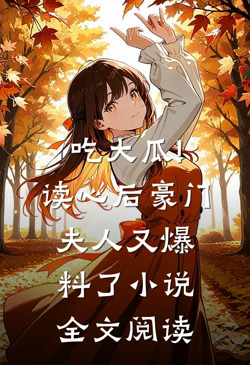 吃大瓜!读心后豪门夫人又爆料了小说全文阅读