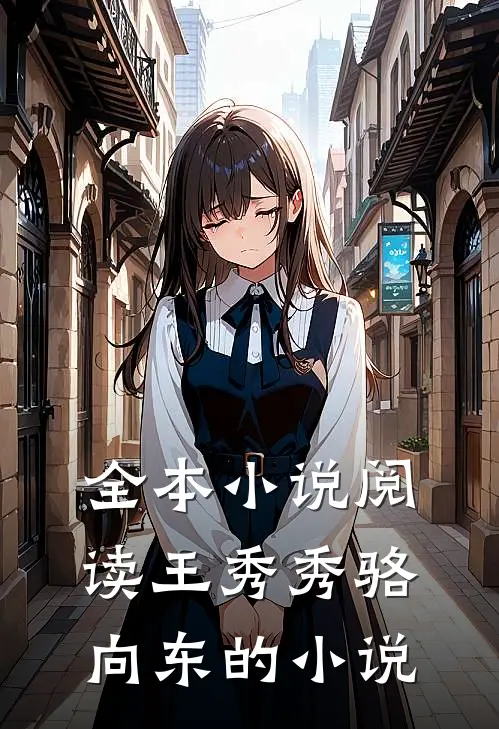 全本小说阅读王秀秀骆向东的小说