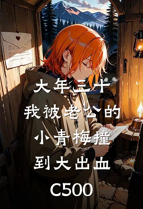 大年三十，我被老公的小青梅撞到大出血C500