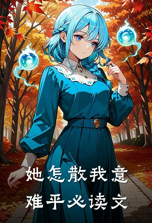她怎散我意难平必读文