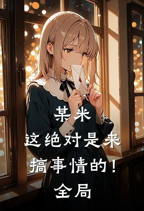 某米：这绝对是来搞事情的！全局