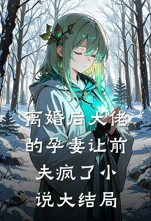 离婚后大佬的孕妻让前夫疯了小说大结局