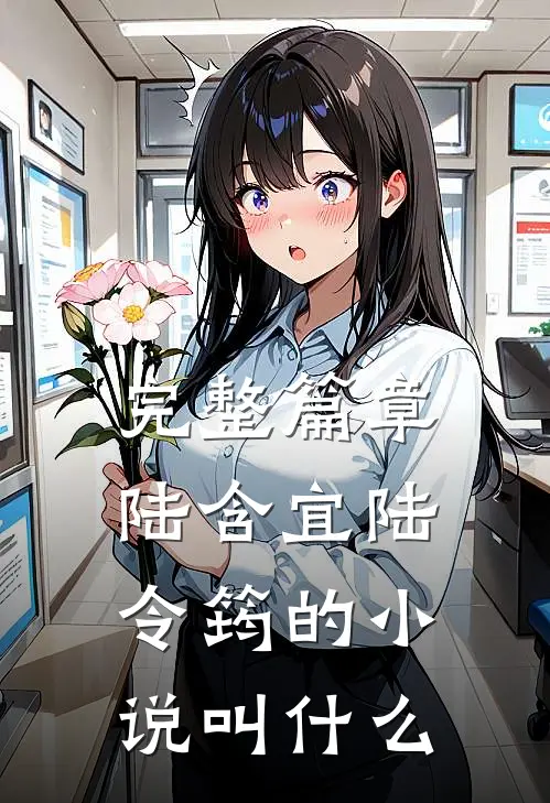 完整篇章陆含宜陆令筠的小说叫什么