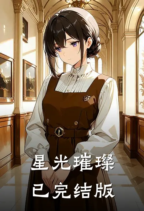 星光璀璨已完结版