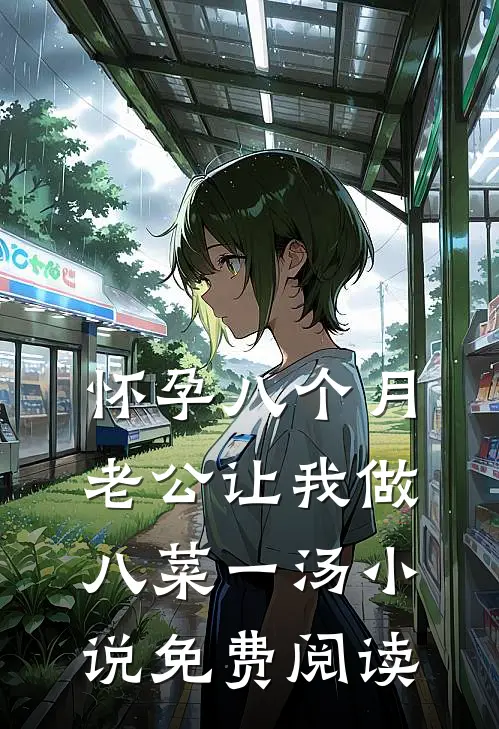 怀孕八个月，老公让我做八菜一汤小说免费阅读