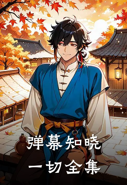弹幕知晓一切全集