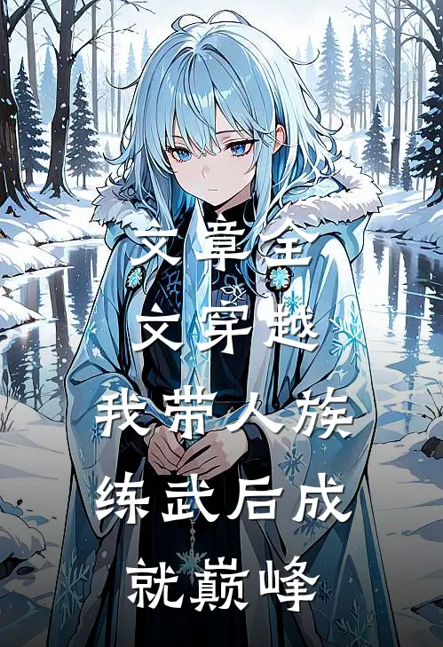 文章全文穿越：我带人族练武后成就巅峰
