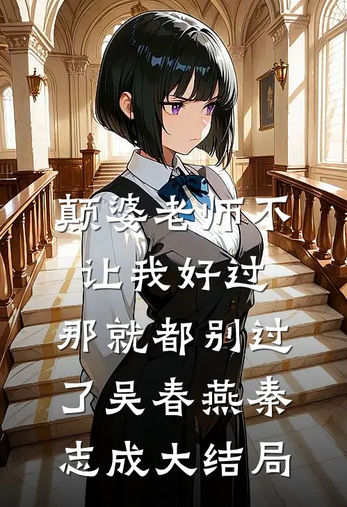 颠婆老师不让我好过，那就都别过了吴春燕秦志成大结局