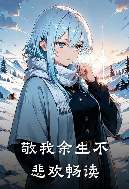 敬我余生不悲欢畅读