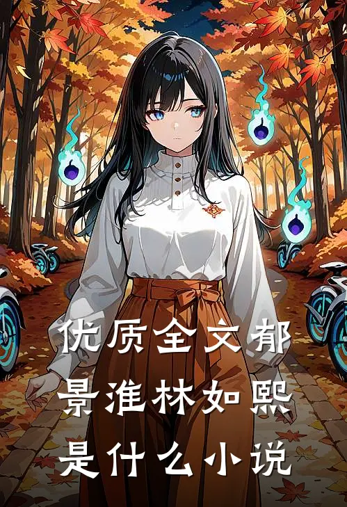 优质全文郁景淮林如熙是什么小说