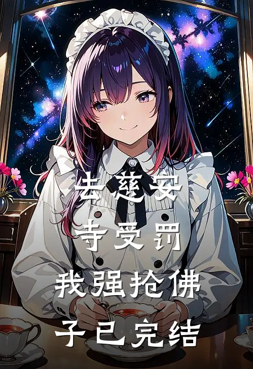 去慈安寺受罚，我强抢佛子已完结