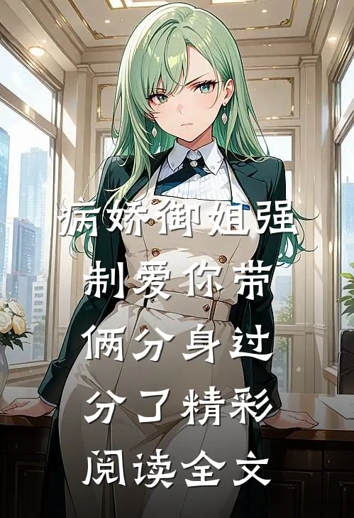 病娇御姐强制爱你带俩分身过分了精彩阅读全文