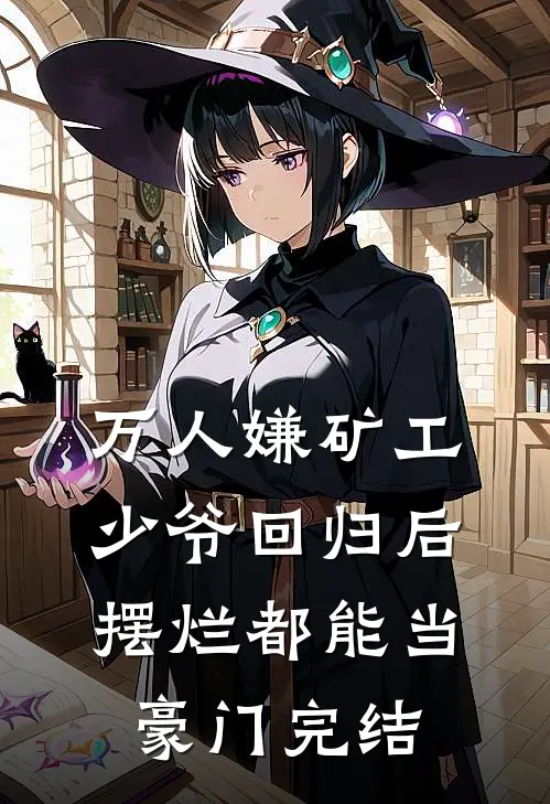 万人嫌矿工少爷回归后，摆烂都能当豪门完结