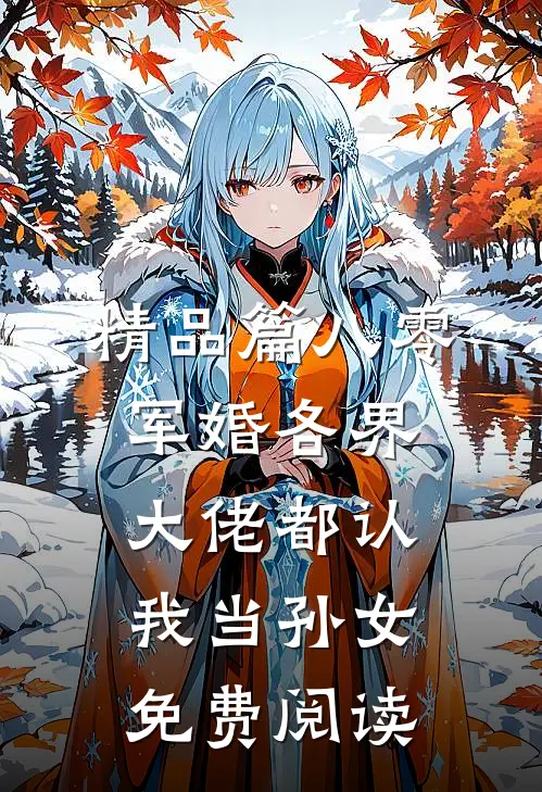 精品篇八零军婚各界大佬都认我当孙女免费阅读