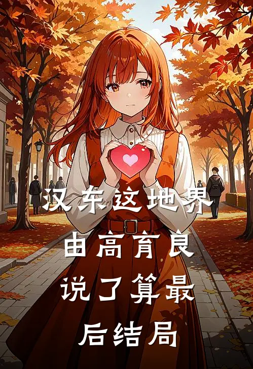 汉东这地界，由高育良说了算最后结局