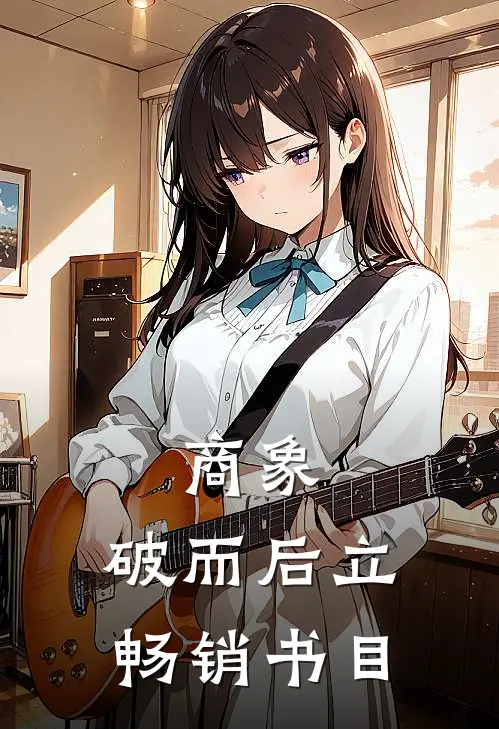 商象：破而后立畅销书目