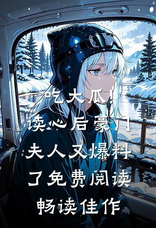 吃大瓜!读心后豪门夫人又爆料了免费阅读畅读佳作