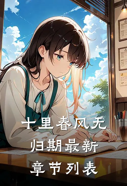 十里春风无归期最新章节列表