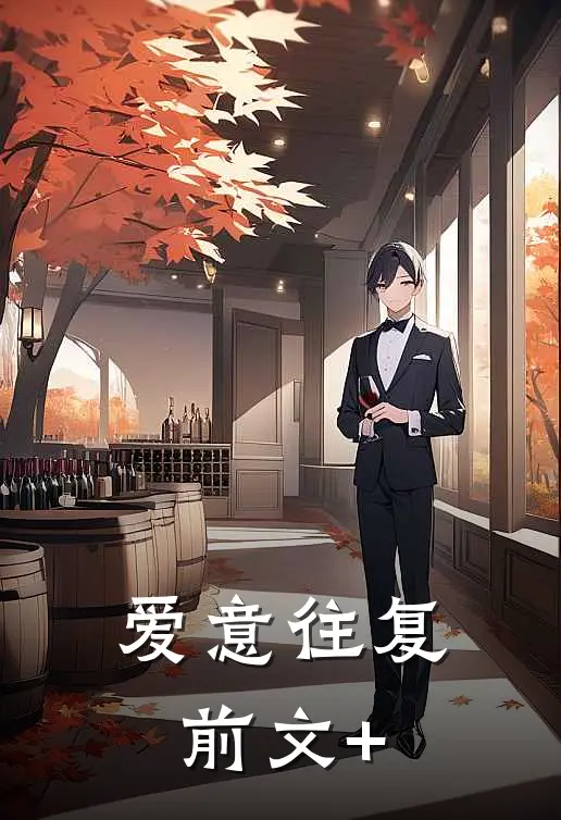 爱意往复前文+