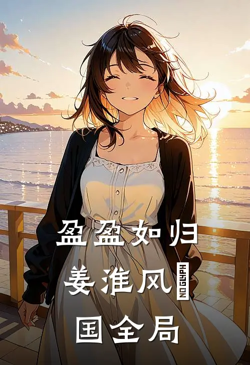 盈盈如归姜淮风璟国全局