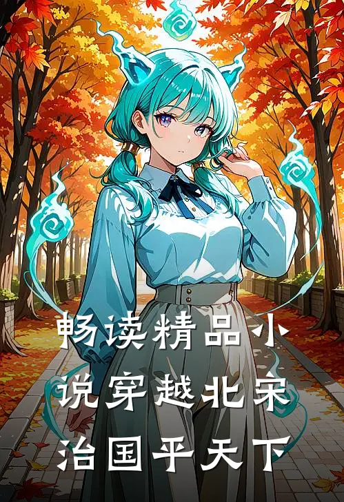 畅读精品小说穿越北宋：治国平天下
