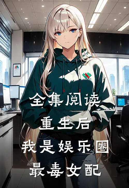 全集阅读重生后，我是娱乐圈最毒女配