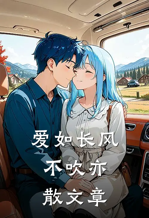爱如长风，不吹亦散文章