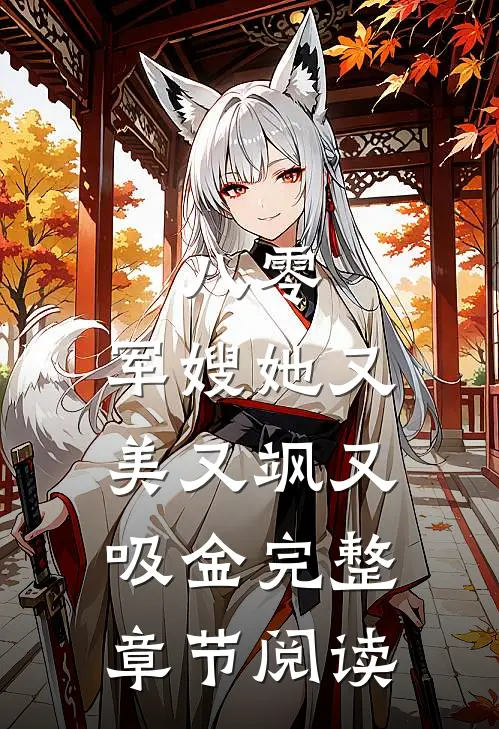 八零：军嫂她又美又飒又吸金完整章节阅读