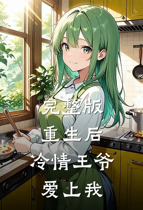 完整版重生后，冷情王爷爱上我