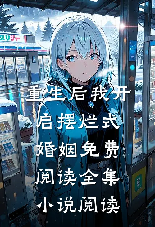 重生后我开启摆烂式婚姻免费阅读全集小说阅读