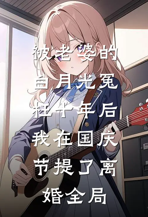被老婆的白月光冤枉十年后，我在国庆节提了离婚全局