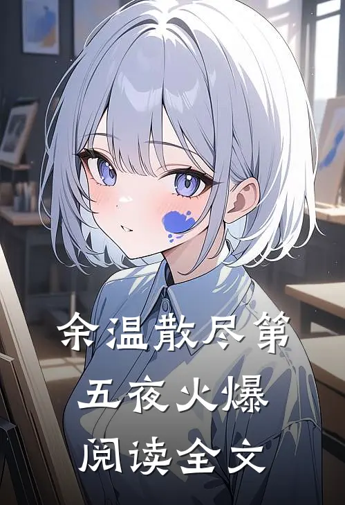 余温散尽第五夜火爆阅读全文