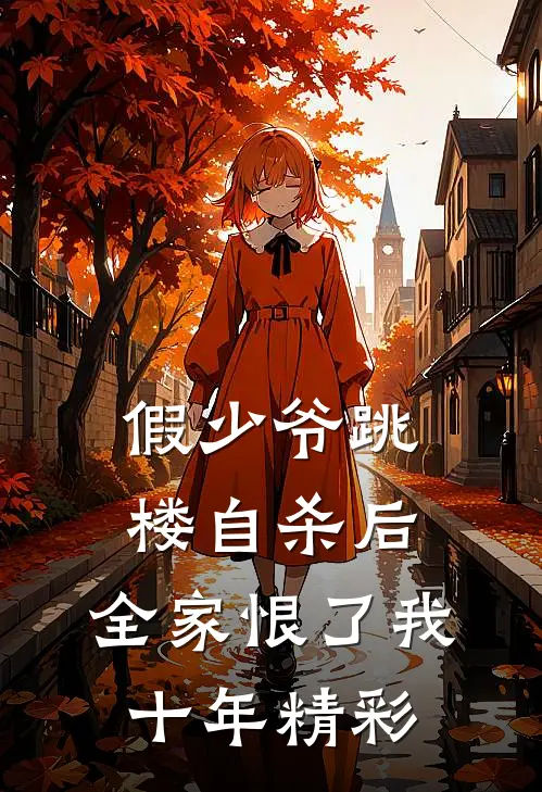 假少爷跳楼自杀后，全家恨了我十年精彩