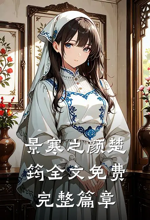 景寒之颜楚筠全文免费完整篇章