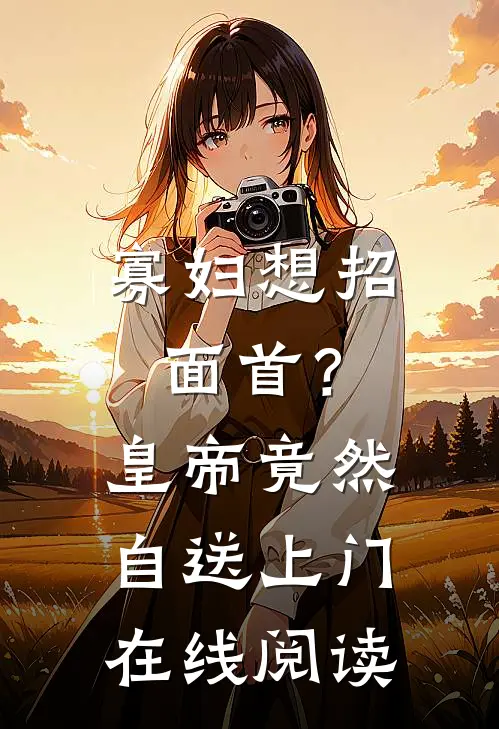 寡妇想招面首？皇帝竟然自送上门在线阅读