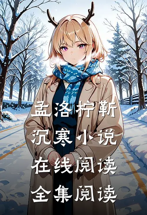 孟洛柠靳沉寒小说在线阅读全集阅读