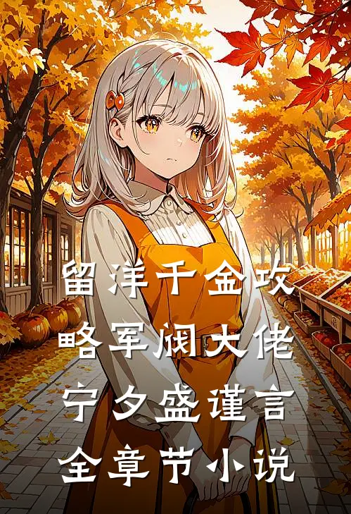 留洋千金攻略军阀大佬宁夕盛谨言全章节小说
