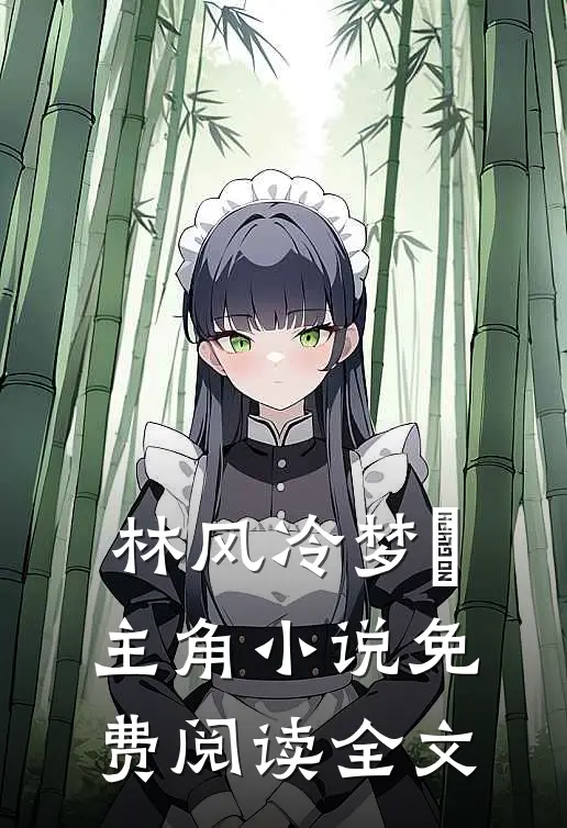 林风冷梦娢主角小说免费阅读全文