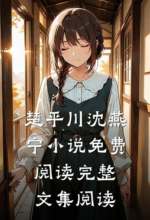 楚平川沈燕宁小说免费阅读完整文集阅读