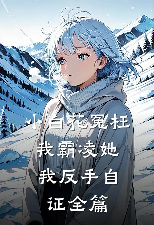 小白花冤枉我霸凌她，我反手自证全篇