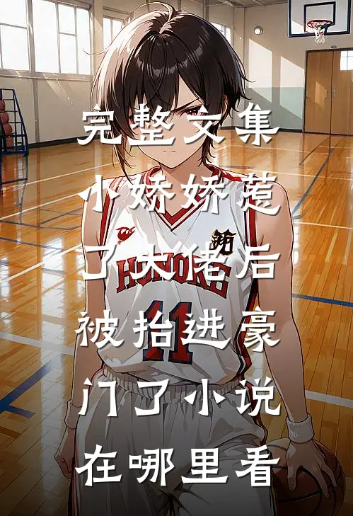 完整文集小娇娇惹了大佬后,被抬进豪门了小说在哪里看