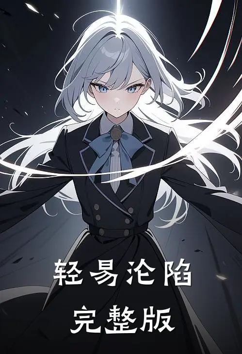 轻易沦陷完整版